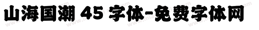 山海国潮 45 字体字体转换
